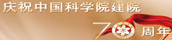 中国科学院70周年