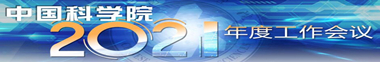 中国科学院2021年度工作会议
